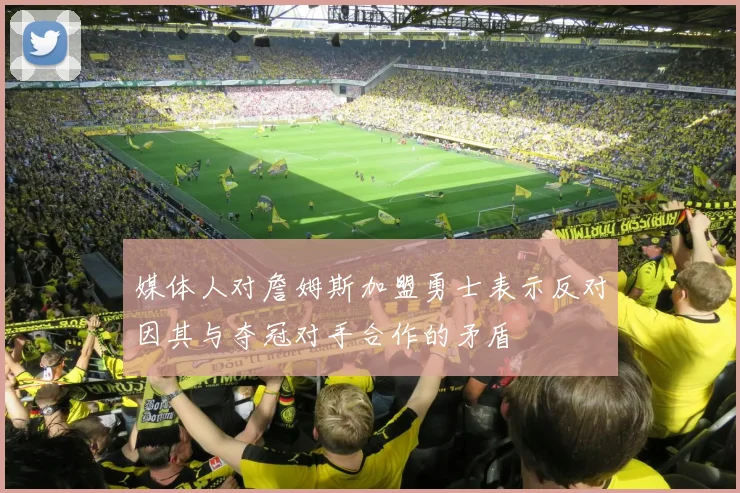媒体人对詹姆斯加盟勇士表示反对因其与夺冠对手合作的矛盾