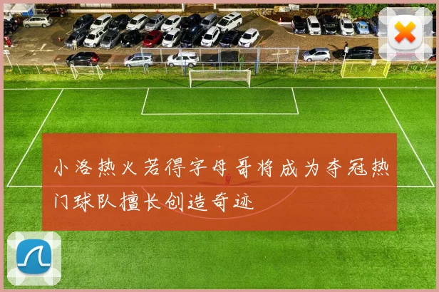 小洛热火若得字母哥将成为夺冠热门球队擅长创造奇迹